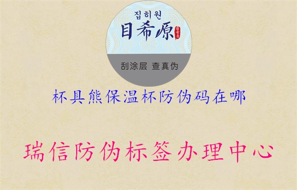 杯具熊保溫杯防偽碼在哪(圖1) 杯具熊保溫杯防偽碼在哪1.jpg