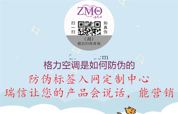 格力空調(diào)是如何防偽的(圖1) 格力空調(diào)是如何防偽的1.jpg