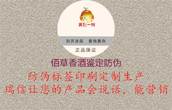 佰草香酒鑒定防偽1.jpg