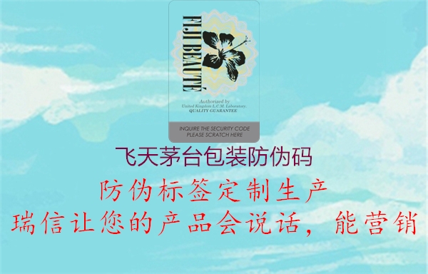 飛天茅臺(tái)包裝防偽碼(圖3) 飛天茅臺(tái)包裝防偽碼3.jpg