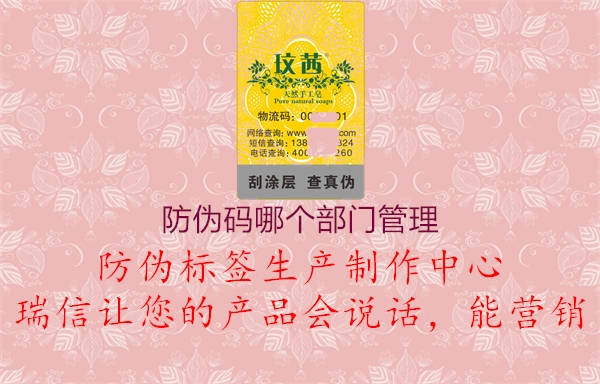 防偽碼哪個(gè)部門管理2.jpg