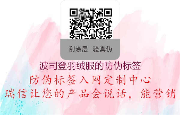 波司登羽絨服的防偽標(biāo)簽(圖2) 波司登羽絨服的防偽標(biāo)簽2.jpg