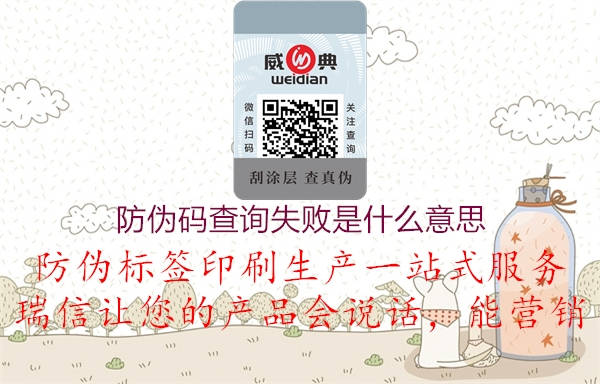 防偽碼查詢失敗是什么意思2.jpg