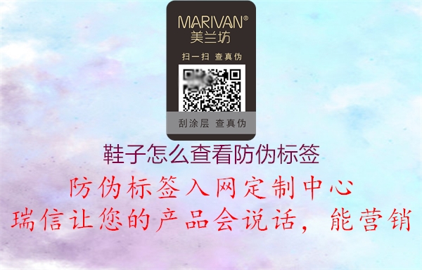 鞋子怎么查看防偽標(biāo)簽(圖2) 鞋子怎么查看防偽標(biāo)簽2.jpg