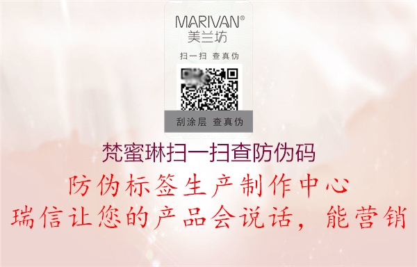 梵蜜琳掃一掃查防偽碼3.jpg