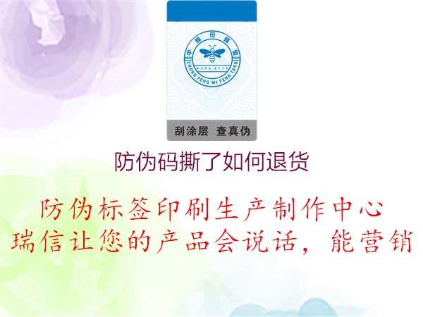 防偽碼撕了如何退貨(圖2) 防偽碼撕了如何退貨2.jpg