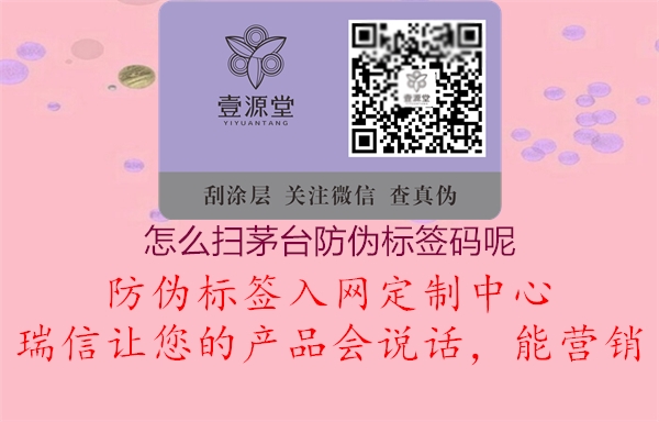 怎么掃茅臺(tái)防偽標(biāo)簽碼呢1.jpg