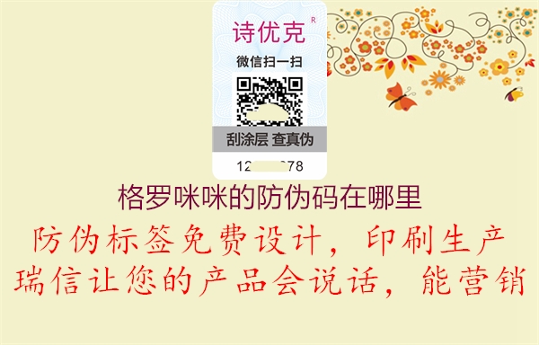 格羅咪咪的防偽碼在哪里(圖1) 格羅咪咪的防偽碼在哪里1.jpg