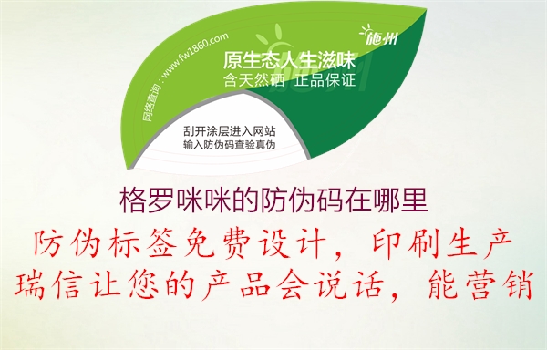 格羅咪咪的防偽碼在哪里(圖2) 格羅咪咪的防偽碼在哪里2.jpg