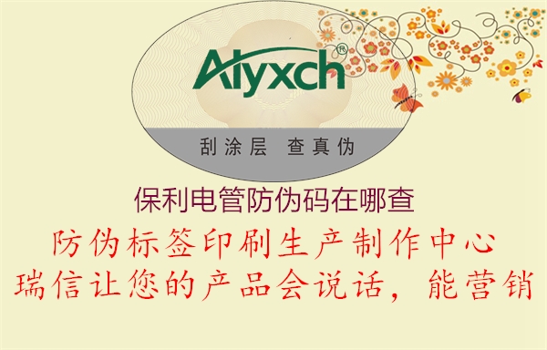 保利電管防偽碼在哪查1.jpg