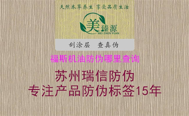 福斯機(jī)油防偽哪里查詢(圖1) 福斯機(jī)油防偽哪里查詢1.jpg