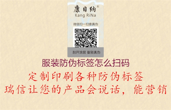 服裝防偽標(biāo)簽怎么掃碼(圖3) 服裝防偽標(biāo)簽怎么掃碼3.jpg