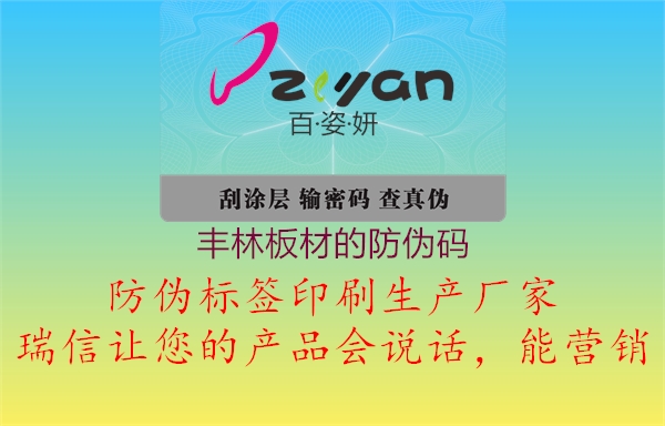 豐林板材的防偽碼(圖1) 豐林板材的防偽碼1.jpg