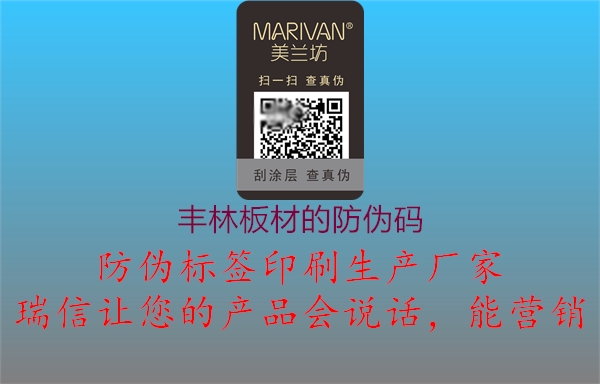 豐林板材的防偽碼(圖3) 豐林板材的防偽碼3.jpg