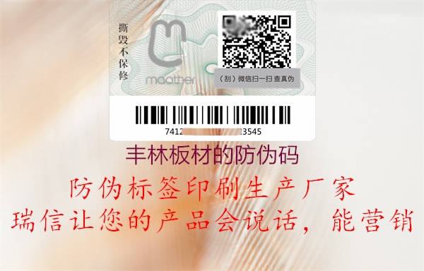 豐林板材的防偽碼(圖2) 豐林板材的防偽碼2.jpg