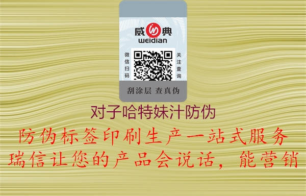 對子哈特妹汁防偽3.jpg