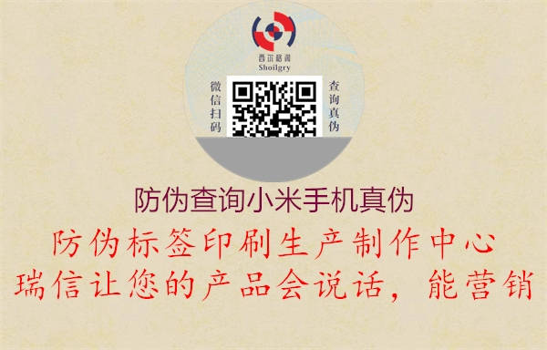 防偽查詢小米手機(jī)真?zhèn)?.jpg