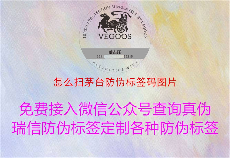 怎么掃茅臺(tái)防偽標(biāo)簽碼圖片(圖1) 怎么掃茅臺(tái)防偽標(biāo)簽碼圖片1.jpg