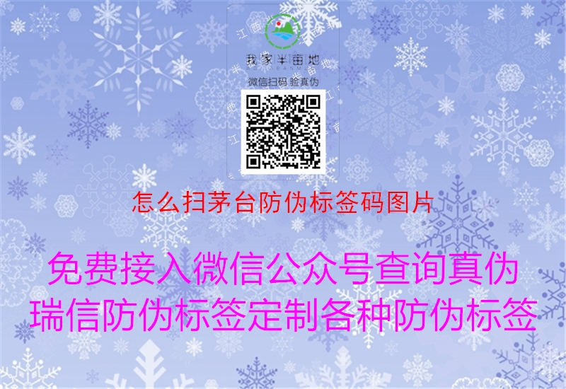 怎么掃茅臺(tái)防偽標(biāo)簽碼圖片(圖3) 怎么掃茅臺(tái)防偽標(biāo)簽碼圖片3.jpg