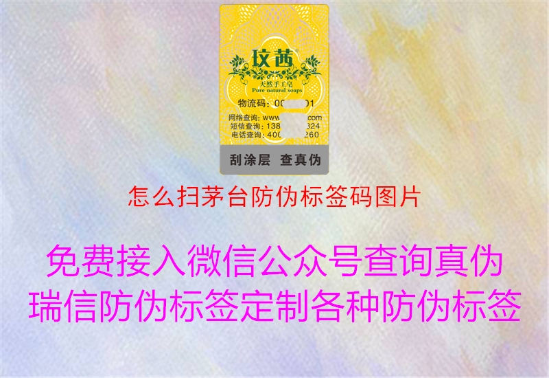 怎么掃茅臺(tái)防偽標(biāo)簽碼圖片(圖2) 怎么掃茅臺(tái)防偽標(biāo)簽碼圖片2.jpg