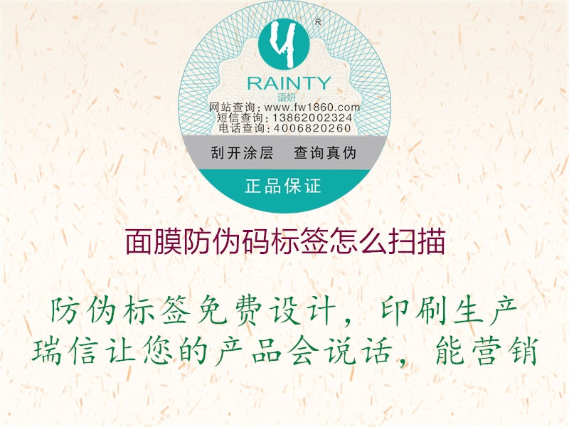 面膜防偽碼標(biāo)簽怎么掃描1.jpg