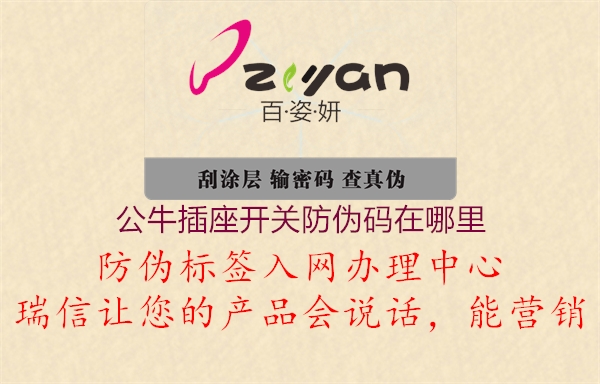 公牛插座開關(guān)防偽碼在哪里(圖1) 公牛插座開關(guān)防偽碼在哪里1.jpg