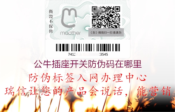 公牛插座開關(guān)防偽碼在哪里(圖2) 公牛插座開關(guān)防偽碼在哪里2.jpg