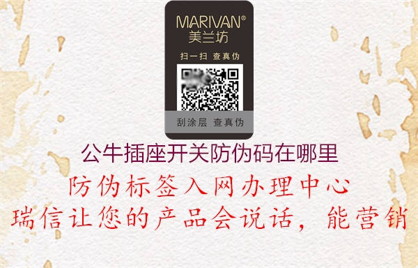 公牛插座開關(guān)防偽碼在哪里(圖3) 公牛插座開關(guān)防偽碼在哪里3.jpg