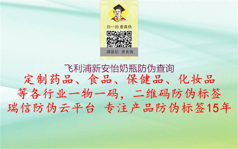 飛利浦新安怡奶瓶防偽查詢(圖2) 飛利浦新安怡奶瓶防偽查詢2.jpg