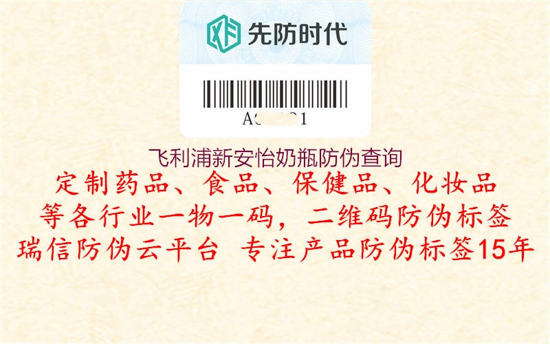 飛利浦新安怡奶瓶防偽查詢(圖1) 飛利浦新安怡奶瓶防偽查詢1.jpg