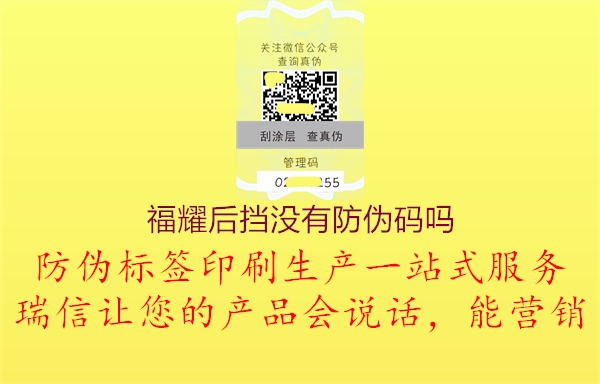 福耀后擋沒有防偽碼嗎2.jpg