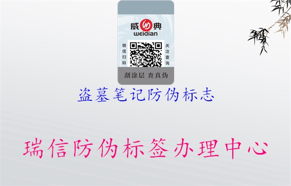 盜墓筆記防偽標(biāo)志(圖1) 盜墓筆記防偽標(biāo)志1.jpg