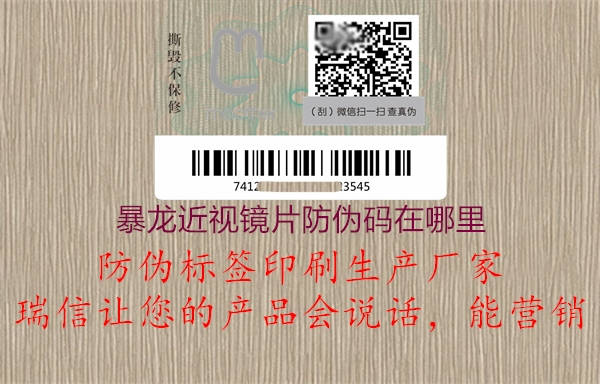 暴龍近視鏡片防偽碼在哪里(圖1) 暴龍近視鏡片防偽碼在哪里1.jpg