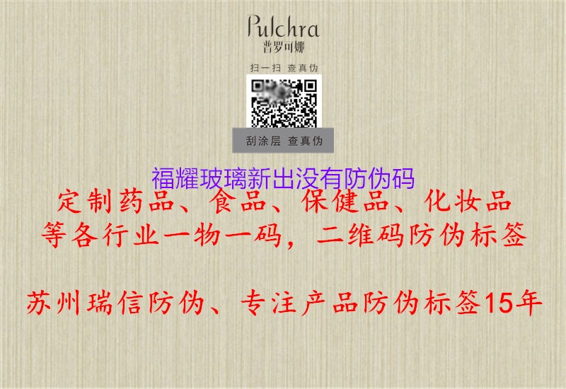 福耀玻璃新出沒(méi)有防偽碼(圖1) 福耀玻璃新出沒(méi)有防偽碼1.jpg