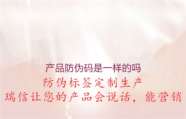 產(chǎn)品防偽碼是一樣的嗎(圖1) 產(chǎn)品防偽碼是一樣的嗎1.jpg