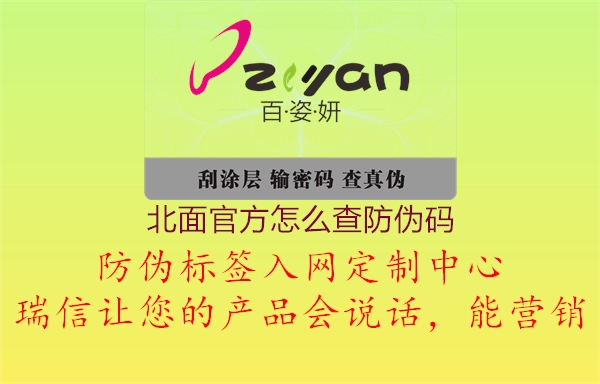 北面官方怎么查防偽碼(圖1) 北面官方怎么查防偽碼1.jpg