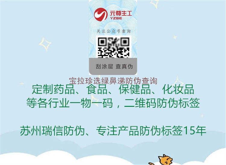 寶拉珍選綠鼻涕防偽查詢(圖3) 寶拉珍選綠鼻涕防偽查詢3.jpg