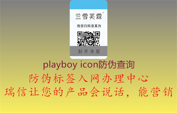 playboy icon防偽查詢2.jpg