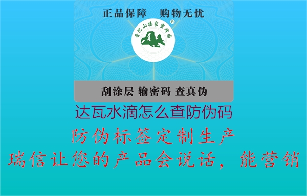 達瓦水滴怎么查防偽碼(圖1) 達瓦水滴怎么查防偽碼1.jpg