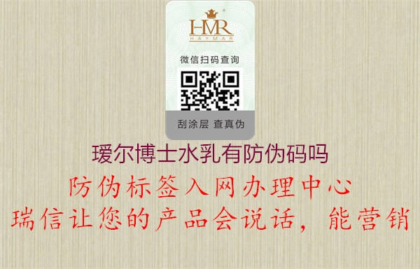 璦爾博士水乳有防偽碼嗎1.jpg