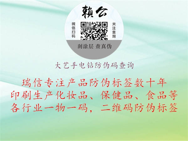 大藝手電鉆防偽碼查詢(圖1) 大藝手電鉆防偽碼查詢1.jpg