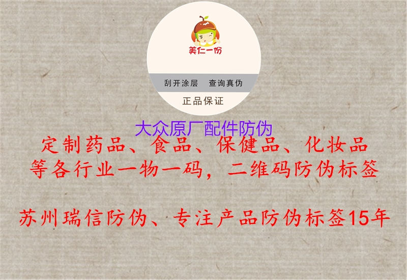 大眾原廠配件防偽(圖2) 大眾原廠配件防偽2.jpg