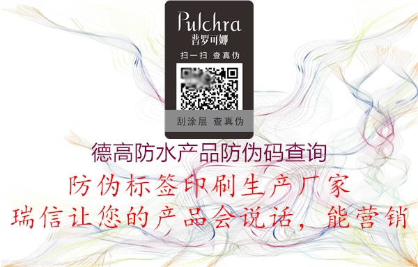 德高防水產(chǎn)品防偽碼查詢(圖1) 德高防水產(chǎn)品防偽碼查詢1.jpg