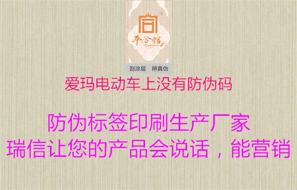 愛瑪電動(dòng)車上沒有防偽碼(圖1) 愛瑪電動(dòng)車上沒有防偽碼1.jpg