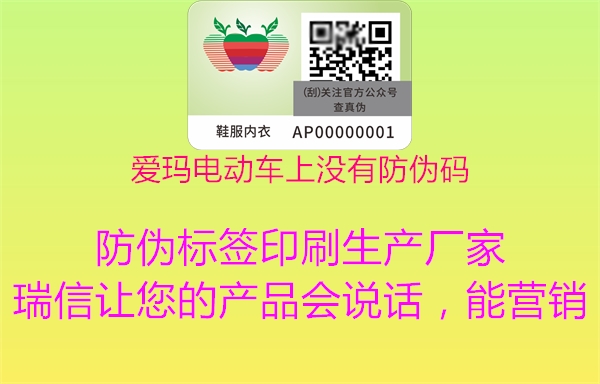 愛瑪電動(dòng)車上沒有防偽碼(圖2) 愛瑪電動(dòng)車上沒有防偽碼2.jpg