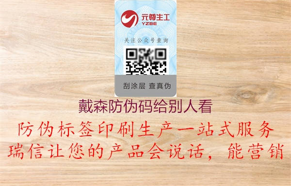 戴森防偽碼給別人看(圖3) 戴森防偽碼給別人看3.jpg