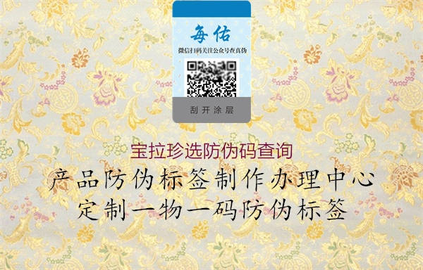 寶拉珍選防偽碼查詢(圖1) 寶拉珍選防偽碼查詢1.jpg