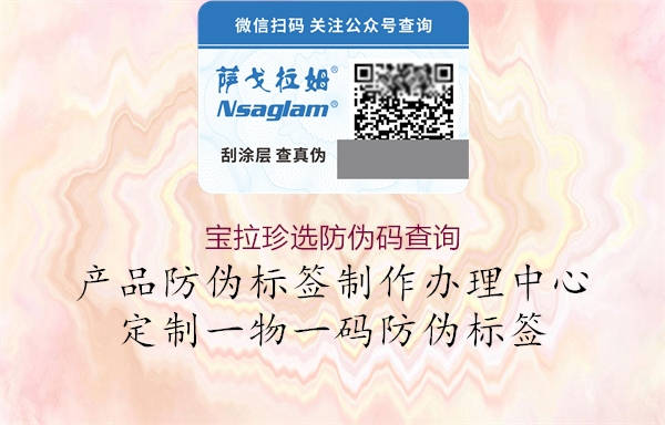 寶拉珍選防偽碼查詢(圖2) 寶拉珍選防偽碼查詢2.jpg