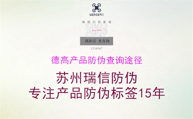 德高產(chǎn)品防偽查詢途徑(圖1) 德高產(chǎn)品防偽查詢途徑1.jpg