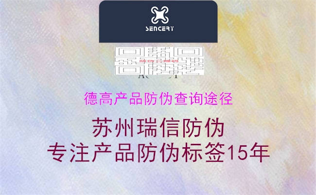 德高產(chǎn)品防偽查詢途徑(圖2) 德高產(chǎn)品防偽查詢途徑2.jpg